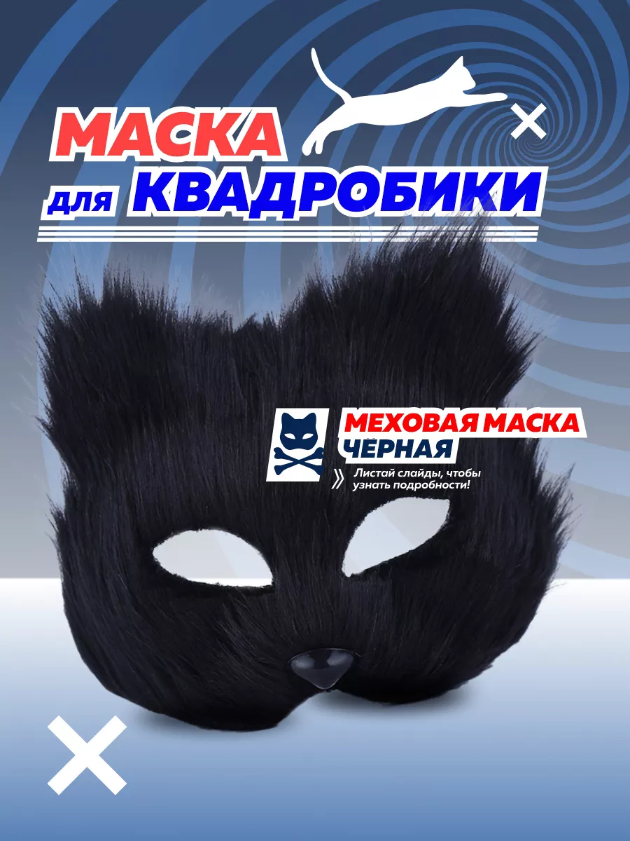 Маска для квадробики