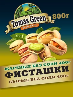 Фисташки жареные без соли 400г и сырые 400г