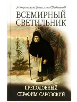 Всемирный светильник. Преподобный Серафим Саровский