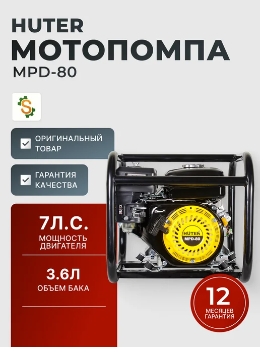 Мотопомпа бензиновая для грязной воды MPD-80