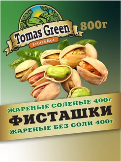 Фисташки жареные солёные 400г и без соли 400г