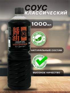 Соевый соус натуральный Классический 1000мл