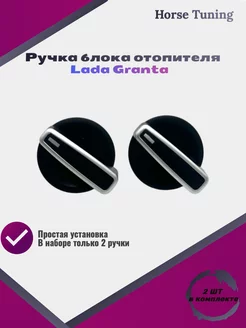 Ручка блока отопителя Lada Granta