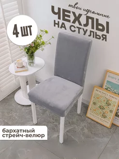 Чехлы на стулья универсальные 4 шт на кухню Dominanta 234478369 купить за 1 014 ₽ в интернет-магазине Wildberries