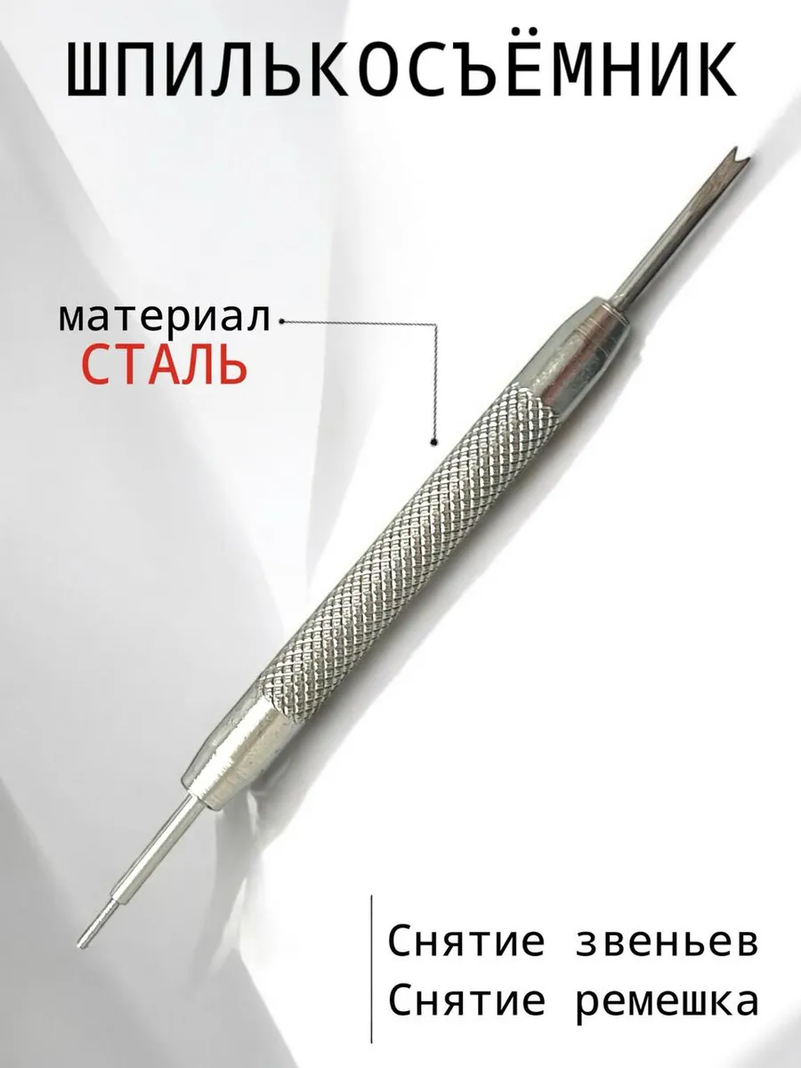 шпилькосъёмник для часов