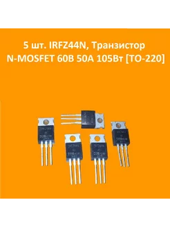 5 шт. IRFZ44N, Транзистор N-MOSFET 60В 50А 105Вт [TO-220] AndyKaLab 234479097 купить за 240 ₽ в интернет-магазине Wildberries