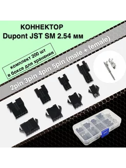 Набор коннекторов в боксе Dupont JST SM 2 54 мм 200 шт