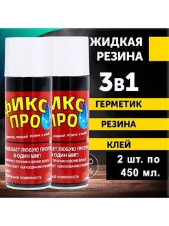 3в1 Герметик Жидкая резина Клей 2шт по 450мл Белая Фикс Про 234480359 купить за 470 ₽ в интернет-магазине Wildberries