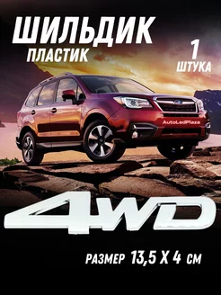 Шильдик Наклейка Эмблема 4WD Хром