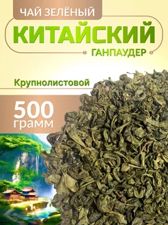 Чай зеленый китайский крупнолистовой Ганпаудер 500 г Goodtea 234482698 купить за 437 ₽ в интернет-магазине Wildberries