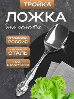 Ложка для салата Тройка Павловский завод им.Кирова 234483068 купить за 365 ₽ в интернет-магазине Wildberries