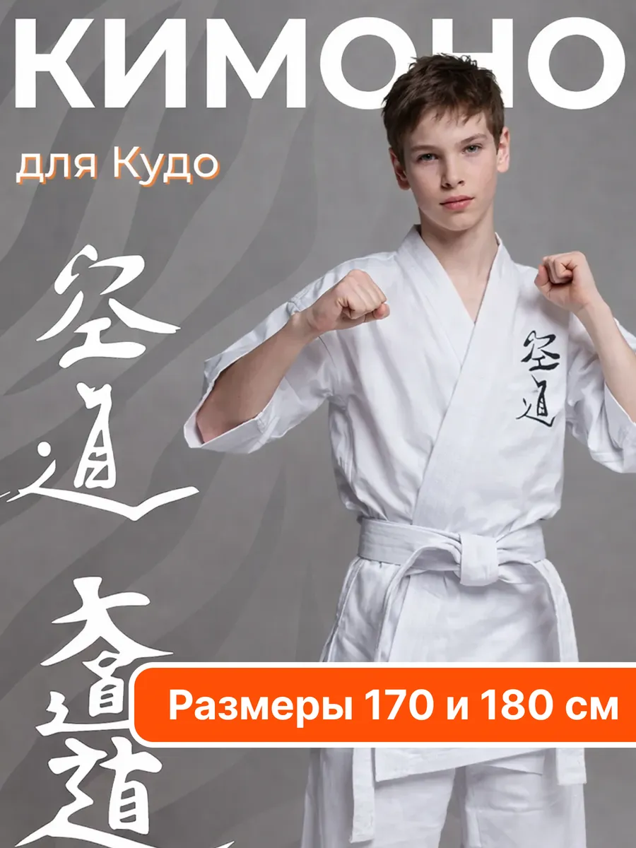 Кимоно для каратэ Кудо