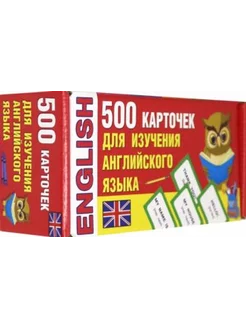 500 карточек для изучения английского языка