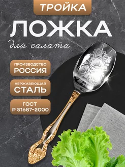 Ложка для салата Тройка Павловский завод им.Кирова 234485364 купить за 573 ₽ в интернет-магазине Wildberries