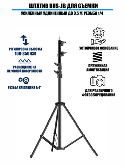 Штатив для съемки, усиленный удлиненный до 3,5 м, резьба 1 4