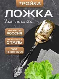 Ложка для салата Тройка Павловский завод им.Кирова 234487846 купить за 561 ₽ в интернет-магазине Wildberries