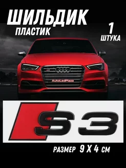 Шильдик Наклейка Эмблема S3 ( Audi )