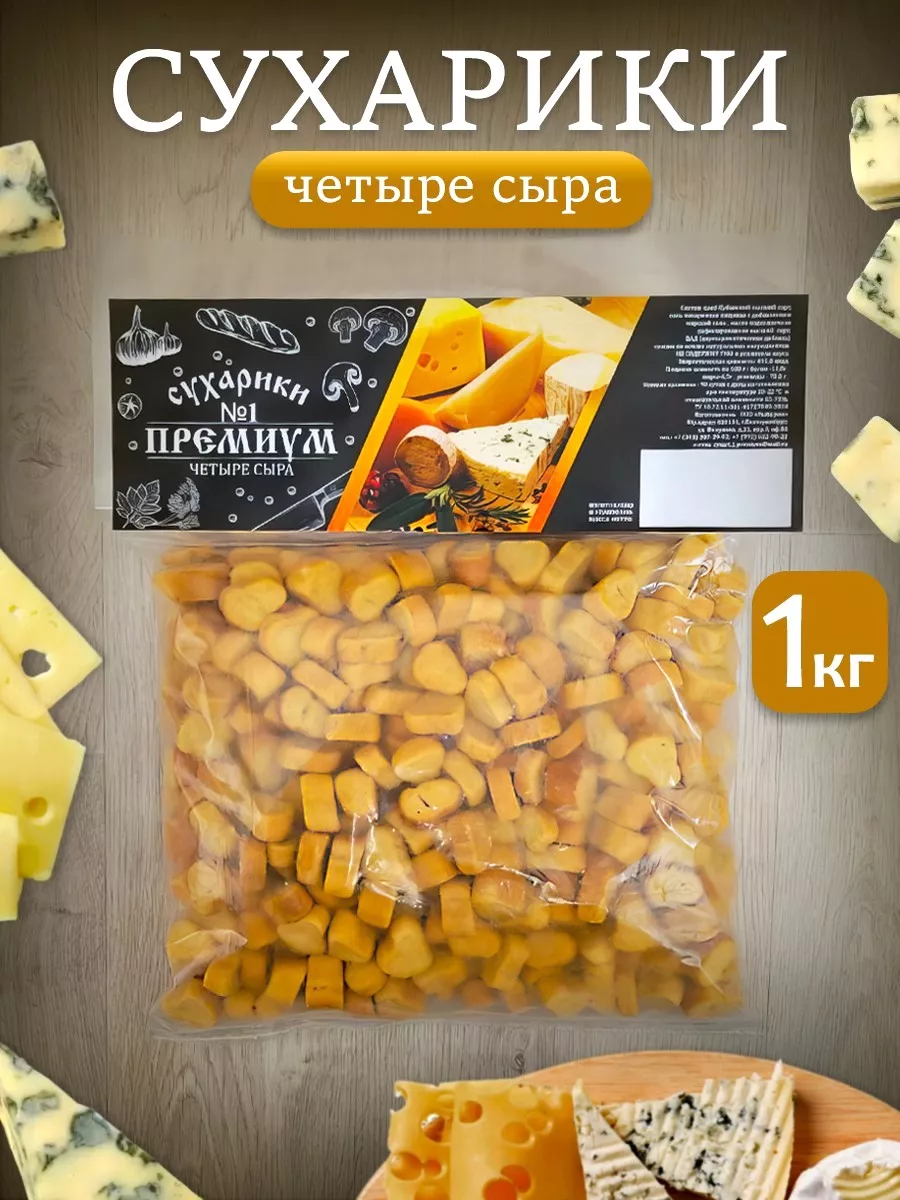 Сухарики 1 кг четыре сыра