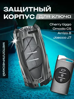 Чехол для ключа Chery tiggo, OMODA C5, arrizo 8, Jaecco J7