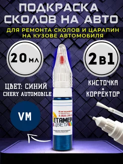 Подкраска сколов 2в1 20 мл CHERY AUTOMOBILE код VM Синий Метамерия цвета 234497467 купить за 452 ₽ в интернет-магазине Wildberries