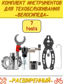 Комплект из 7 инструментов для велосипеда ВАРЮЖКА 234497752 купить за 1 559 ₽ в интернет‑магазине Wildberries