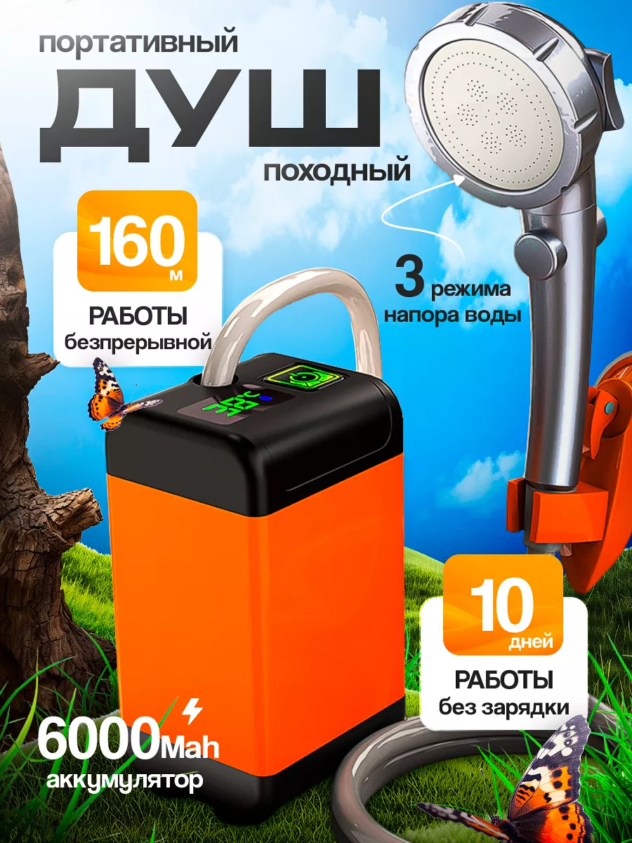 Походный душ портативный...