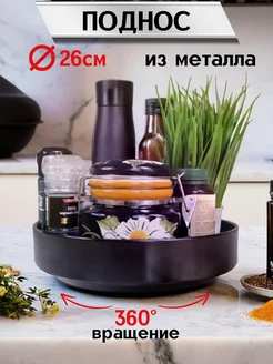 Крутящийся поднос для кухни металлический круглый