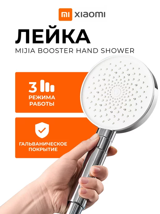 Xiaomi Душевая лейка Mijia Booster Hand Shower