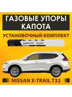 Газовые упоры капота для Nissan X-Trail T32 (2013 - 2022)