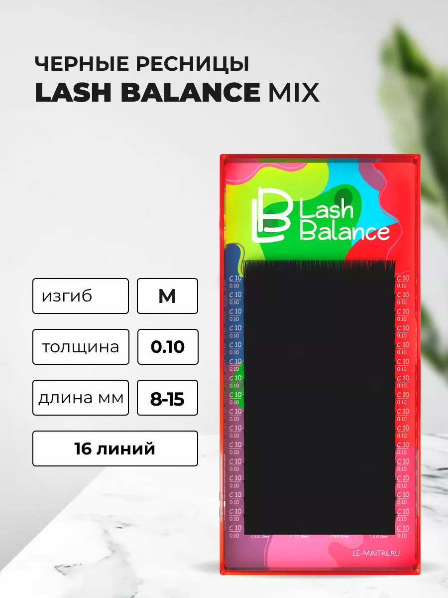 Ресницы черные "Lash Balance" 16 линий M 0.10 MIX 8-15 mm