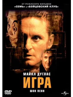 Игра (DVD)