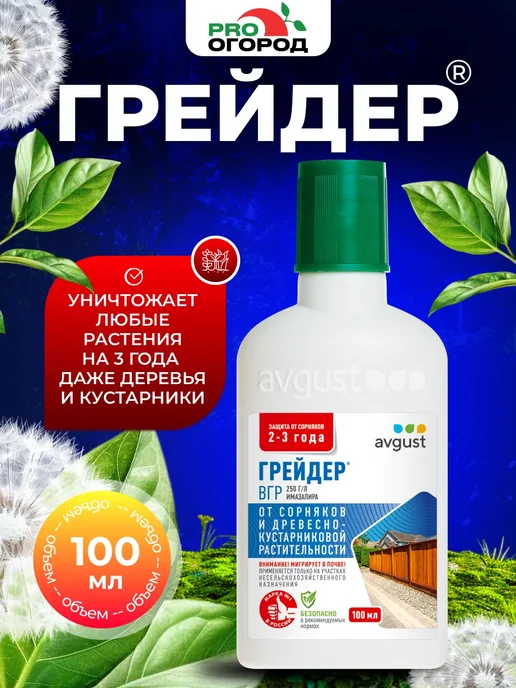 Avgust Гербицид Грейдер для уничтожения сорняков и травы 100мл, 100 мл