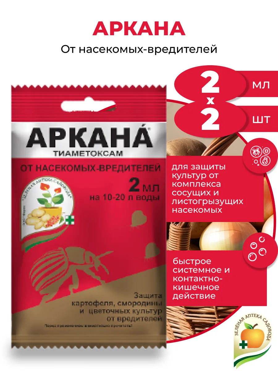 Аркана для растений Защита от вредителей, 2шт по 2мл