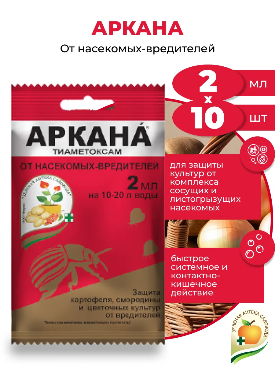 Аркана для растений Защита от вредителей, 10шт по 2мл