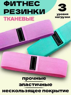 Фитнес резинки тканевые 3 шт