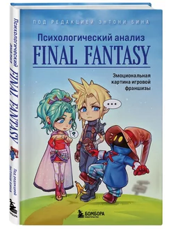 Психологический анализ Final Fantasy. Эмоциональная картина