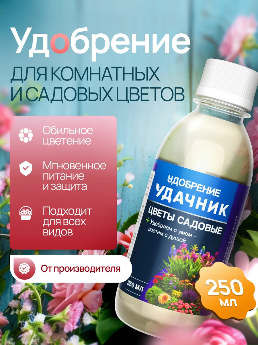 Удобрение для садовых и комнатных цветов, стимулятор роста