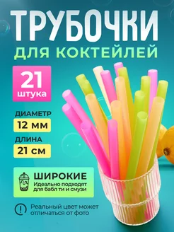 Трубочки для коктейлей широкие 234505422 купить за 144 ₽ в интернет-магазине Wildberries