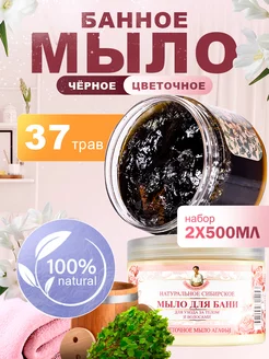 Мыло Агафьи Черное и цветочное мыло для бани в банке 2 шт