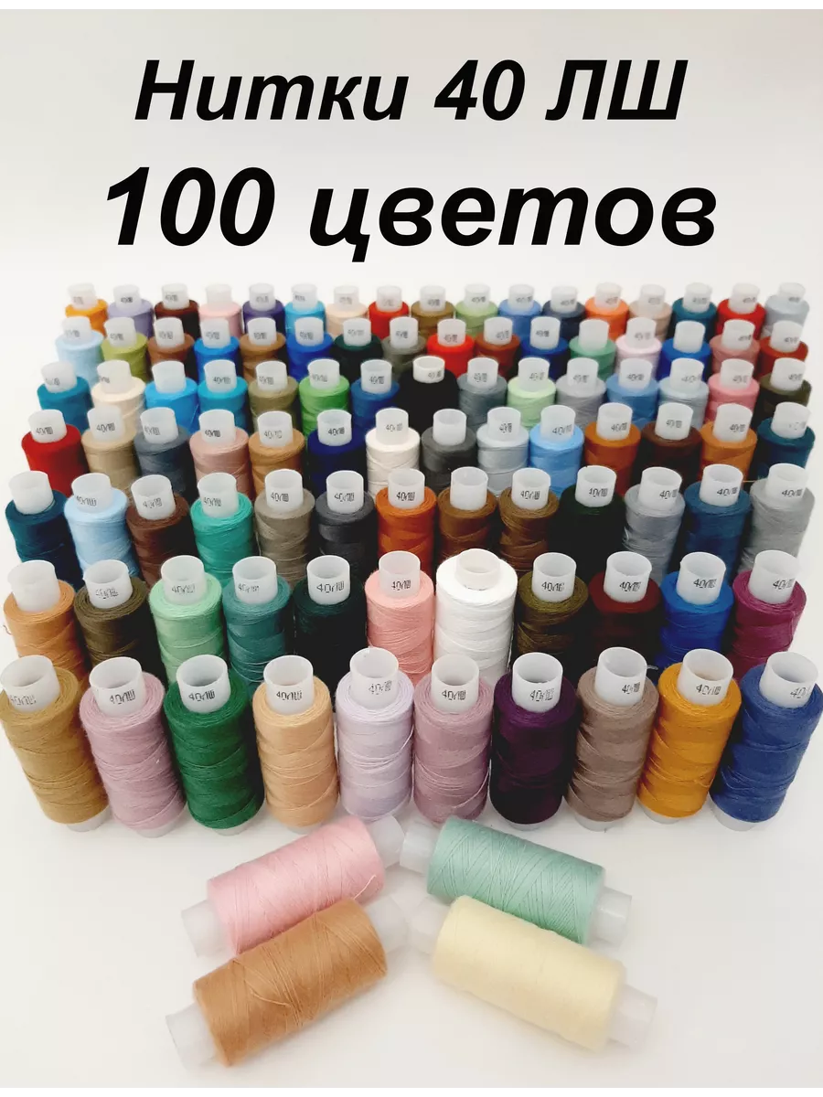 Нитки швейные для шитья на машинке и оверлоке