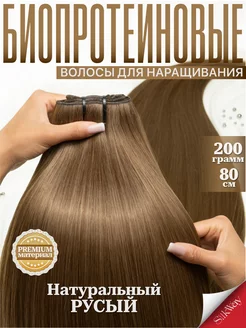 Волосы для наращивания прямые биопротеиновые Silkway hair 234509666 купить за 1 095 ₽ в интернет-магазине Wildberries