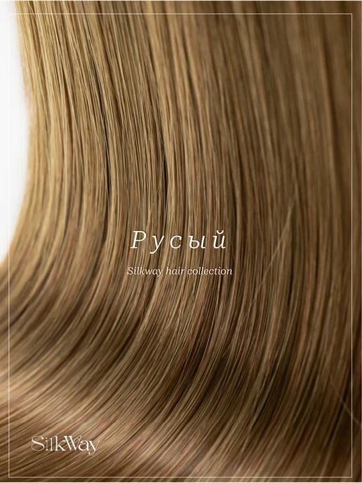 Silkway hair Волосы для наращивания прямые биопротеиновые, вариант, фото 5