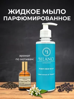 Жидкое мыло парфюмированное Black Pepper Amber Neroli