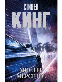 Мистер Мерседес