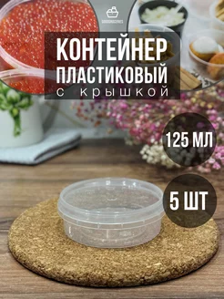 Контейнер пластиковый с крышкой