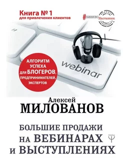 Большие продажи на вебинарах и выступлениях. Алгоритм успеха