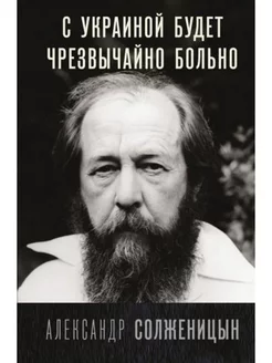 С Украиной будет чрезвычайно больно