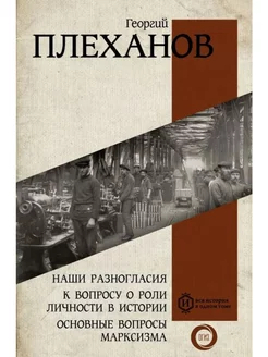 Наши разногласия.К вопросу о роли личности в истории