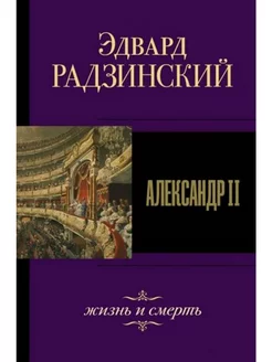 Александр II. Жизнь и смерть