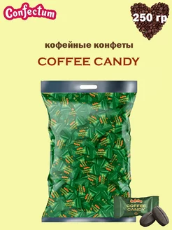 Конфеты кофейные «Coffee candy», 250 гр Confectum 234512446 купить за 425 ₽ в интернет-магазине Wildberries